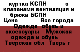 куртка КСПН GARSING с клапанами вентиляции и брюки БСПН GARSING › Цена ­ 7 000 - Все города Одежда, обувь и аксессуары » Мужская одежда и обувь   . Тверская обл.,Тверь г.